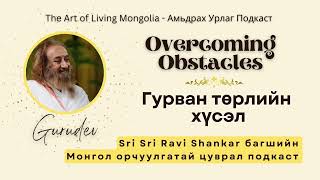 #23 Гурван төрлийн хүсэл @Gurudev