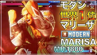 世界1位 モダン マリーザ VS リリー（小路KOG）　MARISA VS LILY　SF6　1st　マスター　MODERN　キー　キーディス　小路KOG　キーディス　キー　sf6