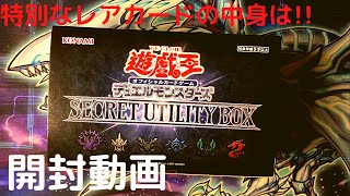 「開封:遊戯王」デュエルモンスターズ　 SECRET UTILITY BOX　特別なレアカードの中身は！！