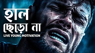 কখনো হাল ছেড়ে দিও না║Never Quit║ Bangla Motivational Video