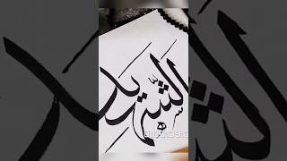 Arabic calligraphy|• #calligraphy #art #shortsvideo #shorts #islamic #arabic #trending #naat #artist