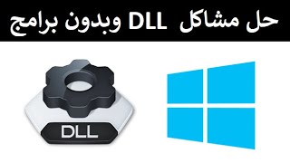 حل مشاكل ملفات dll (الحل الشامل لمشكلة ملفات ال dll الناقصة بطريقتين و بدون برامج)