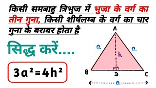 किसी समबाहु त्रिभुज में भुजा के वर्ग का तीन गुना किसी शीर्षलम्ब के वर्ग का चार गुना के बराबर होता है