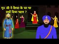 गुरु जी ने वैश्या के घर का क्यों दिया पहरा ? Bhai Joga Singh | Shri Guru Gobind Singh Ji | Sakhi