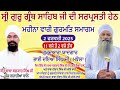 live gurmat samagam 2 feb 2025 g. yadgar bhai dya singh majhole uk.