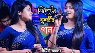 সিলেটের সুন্দরীর গান বিউটি সরকার || শিকল বেরি || Shikol Beri || Beauty Sorkar || Bicched Gaan