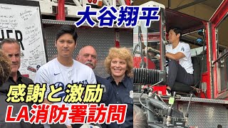 大谷翔平、ロサンゼルスの消防署を訪問で激励！山火事からの復興へ伝えた感謝…続ける善行