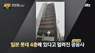 롯데 지배하는 비밀 조직(?) 광윤사, 그것이 알고싶다! 썰전 127회