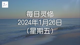 每日灵修2024年1月26日（星期五）阅读经文：使徒行传第7章     灵修经文：使徒行传7章54至60节  (English translation in description box)