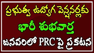 ప్రభుత్వ ఉద్యోగ \u0026 పెన్షనర్లకు భారీ శుభవార్త.. జనవరిలో పిఆర్సి పై ప్రకటన..!