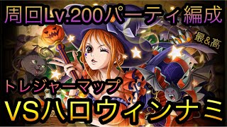 トレジャーマップ！VSハロウィンナミ！周回Lv.200パーティ編成！［OPTC］［トレクル］［ONE PIECE　Treasure　Cruise］［원피스 트레져 크루즈］［ワンピース］