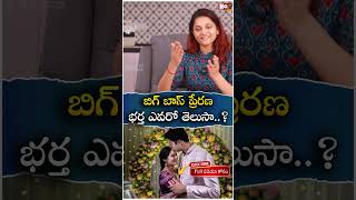 బిగ్ బాస్ ప్రేరణ భర్త ఎవరో తెలుసా | Bigg Boss 8 Prerana Exclusive Interview | @NoxTVEntertainment