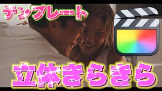 【FCPX用】ヴァンゆんさん動画みたいなキラキラ光る3Dタイトルデモ