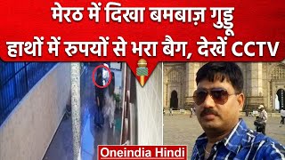 Umesh pal Case | Meerut पहुंचा था बमबाज़ गुड्डू, CCTV फुटेज हुआ वायरल | वनइंडिया हिंदी