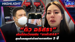 “ดิว อริสรา” เปิดโปงเว็บพนัน “มาเก๊า888” สุดช้ำเคยถูกทำร้ายร่างกายเกือบ 3 ปี #โหนกระแส