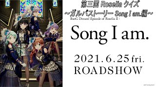 第三回Roseliaクイズ〜ガルパストーリーSong I am.編〜