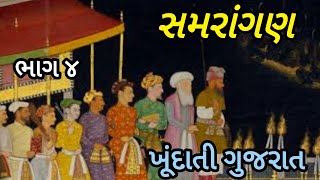 સમરાંગણ|ભાગ 4|ખુંદાતી ગુજરાત|ઝવેરચંદ મેઘાણી|ભૂચર મોરી