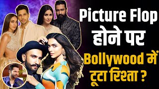 Picture Flop होने पर Bollywood में टूट जाता है रिश्ता ? |Varun Dhawan |Shubhankar Mishra