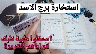 استخارة الإمام جعفر الصادق(ع)برج الاسد طاقة زمنية مفتوحه كشف المستور ومعرفة الحقائق لجميع الاصعدة