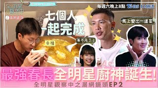 【全明星觀察中】之漏網鏡頭EP2來囉!最慢起床的人居然要被處罰!? 7人齊心協力下廚去~想不到廚神竟是他!