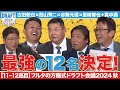 【11,12巡目】名捕手4人が選ぶ最強スタメン決定！フルタの指名に谷繁困惑!?【フルタの方程式ドラフト会議】