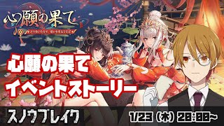 【#スノウブレイク】『心願の果て』イベントストーリー読み　～禁域への旅～【VTuber】