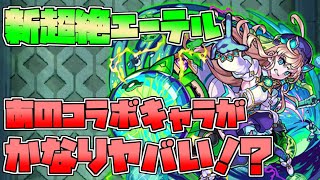 【モンスト】エーテル初日！あのコラボキャラのSSがかなり強力！？