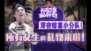 【李佳琦】深夜惊喜小分队！所有女生的礼物来咯！