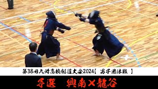 予選E【興南×龍谷】男子団体戦【1山田×野中2西原×森口3湖城×平田4金城×江頭5竹下×古川6与那嶺×川内7渡久地×弓】第38回九州高校剣道大会2024【R6/2/10～11 佐賀県神埼市】