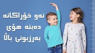 ئەو خۆراکانە چین دەبنە هۆى بەرزبونى باڵا  تا 25 ساڵی