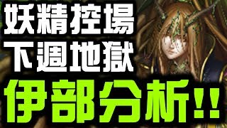 【神魔之塔】下週地獄！妖精控場！『伊部分析』👉還需要刷嗎？看完秒懂！【Hsu】