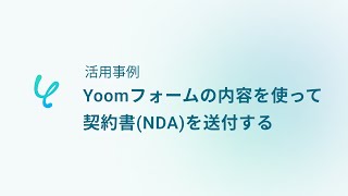 【Yoom】活用事例20_Yoomフォームの内容を使って契約書(NDA)を送付する