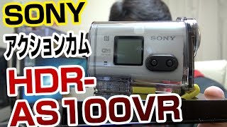 HDR-AS100VR \u0026 AKA-DM1を買ったぜぃ！