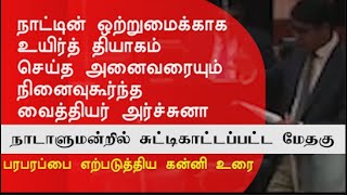 வைத்தியர் அருச்சனாவினால் நாடாளுமன்றில் நினைவகூரப்பட்ட மேதகு | விஜயவீரவிற்கு வீரவணக்கம்