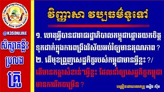 [វិញ្ញាសាទី៣] ហេតុអ្វីរាជរដ្ឋាភិបាលកម្ពុជាផ្ដោតយកចិត្តទុកដាក់ក្នុងការពង្រឹងវិស័យអប់រំឲ្យមានគុណភាព?