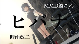 【MMD艦これ】時雨改二でヒバナDECO*27