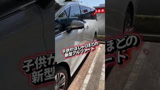 新型アルファード！納車されたが、子供が言う事聞かない…#shorts