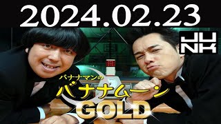 バナナマンのバナナムーンGOLD  2024 年02月23日