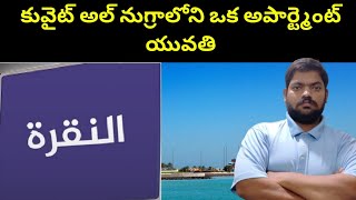 కువైట్ అల్ నుగ్రాలోని ఒక అపార్ట్మెంట్ లో || Kuwait Apartment In Nuqra || STV Telugu News