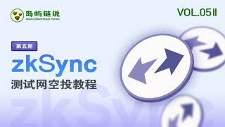 【空投教程-zkSync】如何在zkSync免费撸空投