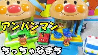 Anpanman machi アンパンマン おもちゃ ちっちゃなまち こうばん と えき