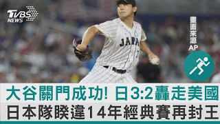 大谷關門成功! 日3:2轟走美國 日本隊睽違14年經典賽再封王｜TVBS新聞@internationalNewsplus