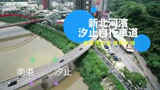 新北河濱vol.02🚴單車族又一美夢成真 汐止↔南港自行車道終於串接