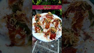 Doi Bora Recipe | দই বড়া তৈরির সহজ রেসিপি | Doi Bora Recipe In Bengali | Dahi Vada | #shorts #viral