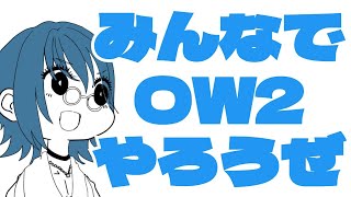 みんなでオーバーウォッチやろうぜ　視聴者参加型【オーバーウォッチ２　OW2/化け猫Vtuber】姫山ニコ