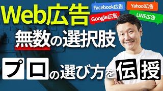 【Web広告の種類と選び方】プロはこうやって広告を選びます！【Google、Facebook、LINE、Twitter、YouTube】