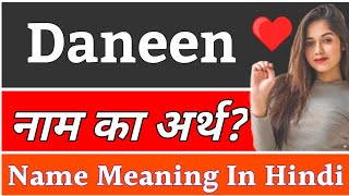 Daneen Name Meaning In Hindi | Daneen Naam Ka Arth Kya Hai | Daneen Ka Arth | Daneen Naam Ka Matlab