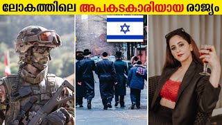 ലോകത്തിലെ ഏറ്റവും അപകടകാരിയായ രാജ്യം 😲 ! Facts About Israel In Malayalam | Jewish Country | Travel