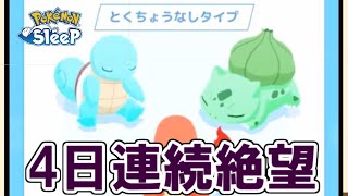 ガチで助けて欲しい・・・。【ポケモンスリープ】