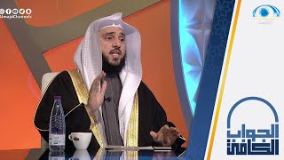 هل يجري الربا في الأوراق النقدية | الشيخ.أ.د: عبدالله السلمي | الجواب الكافي